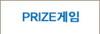PRIZE게임