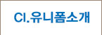 CI.유니폼소개