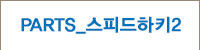 스피드하키2