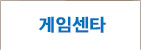 게임센타